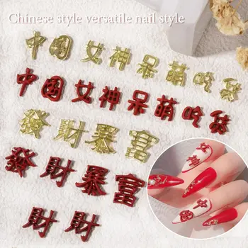 2022 Нова Година Празничен Китайски Стил Червено Нокти Сплав Бижута Богата, Богата На Богинята Текст Декорация На Нокти